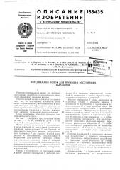 Патент ссср  188435 (патент 188435)