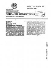 Способ монтажа выводов бис (патент 1457738)