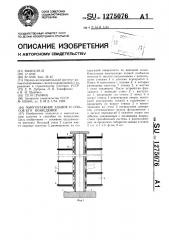 Многоэтажное здание и способ его возведения (патент 1275076)