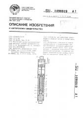 Устройство для измерения деформации и смещений пород в горных выработках (патент 1498919)