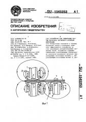 Устройство для ориентации частиц ферролака магнитного носителя информации (патент 1545253)