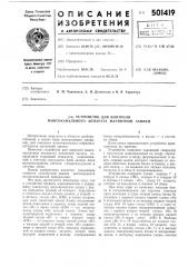 Устройство для контроля многоканального аппарата магнитной записи (патент 501419)