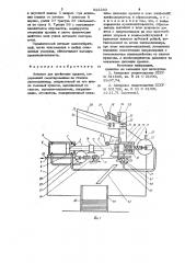 Автомат для клеймения крышек (патент 912330)