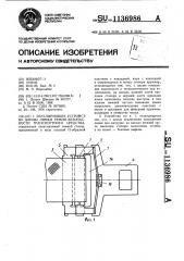 Регулирующее устройство длины лямки ремня безопасности транспортного средства (патент 1136986)