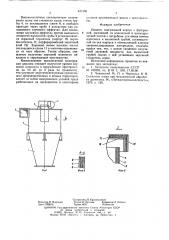 Циклон (патент 637306)