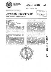 Червячная машина для обезвоживания синтетических каучуков (патент 1431942)