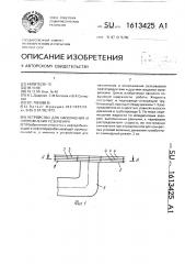 Устройство для наполнения и опорожнения резервуара (патент 1613425)