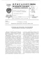 Устройство для управления электромагнитом лентопротяжного механизма трансмиттера (патент 198394)