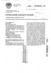 Способ возведения анкера из дисперсно-армированного материала (патент 1578352)