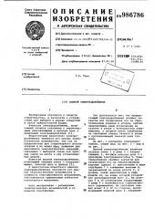 Цепной электродолбежник (патент 986786)