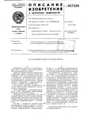 Гидравлический распределитель (патент 857520)