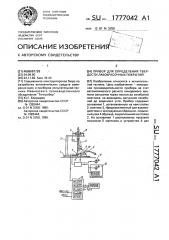 Прибор для определения твердости лакокрасочных покрытий (патент 1777042)