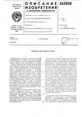 Машина для мойки бочек (патент 262828)