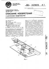 Устройство для сбрасывания лесоматериалов с конвейера (патент 1578070)