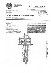 Волоконно-оптический аттенюатор (патент 1647489)