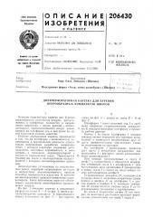 Двухперфораторная каретка для бурения веерообразных комплектов шпуров (патент 206430)