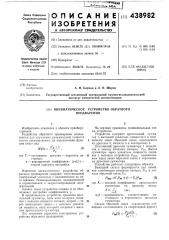 Пневматическое устройство обратного предварения (патент 438982)