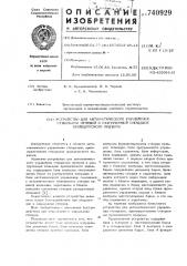 Устройство для автоматического управления створками нулевой и разгрузочной площадок проходческого подъема (патент 740929)