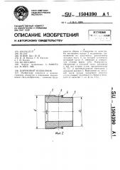 Шариковый подшипник (патент 1504390)