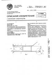 Устройство для подгон животных (патент 1701211)