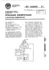 Светосигнальное устройство (патент 1453428)