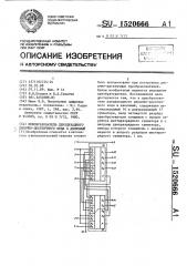 Преобразователь двухдекадного двоично - десятичного кода в двоичный (патент 1520666)