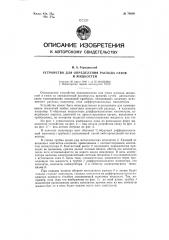 Устройство для определения расхода газов и жидкостей (патент 78999)