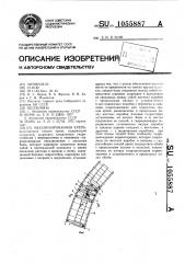 Механизированная крепь (патент 1055887)