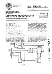 Устройство для отображения информации (патент 1508273)