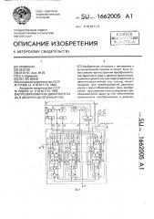 Преобразователь двоичного кода в двоично-десятичный код (патент 1662005)