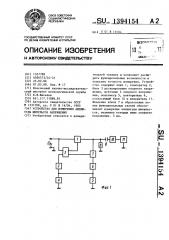 Устройство для измерения амплитуды импульсов напряжения (патент 1394154)