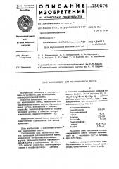 Композиция для изоляционной ленты (патент 750576)