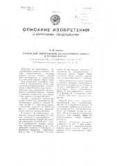 Станок для завертывания балансирующих винтов в часовой баланс (патент 93269)