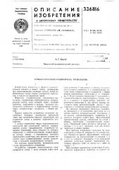 Стохастический накопитель иа\пульсов (патент 336816)