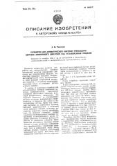 Устройство для автоматического контроля превышений нагрузки асинхронного двигателя над установленным пределом (патент 104017)