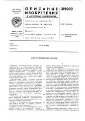 Электромагнитный привод (патент 319003)