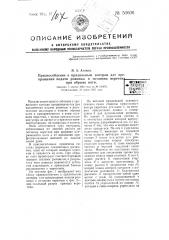 Приспособление к прядильным ватерам для прекращения подачи ровницы и останова веретена при обрыве нити (патент 50606)