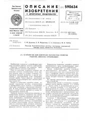 Устройство для контроля параметров решеток рабочих лопаток турбомашин (патент 590634)