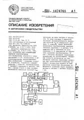 Устройство для стабилизации скорости электропривода (патент 1474765)