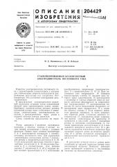 Стабилизированный бесконтактный электродвигатель постоянного тока (патент 204429)