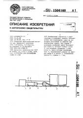 Устройство для перемещения судна по суше (патент 1504160)