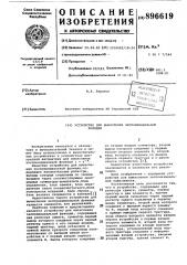Устройство для вычисления экспоненциальной функции (патент 896619)