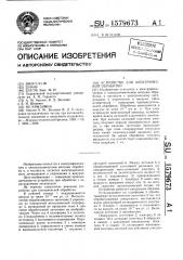 Устройство для электрической обработки (патент 1579673)