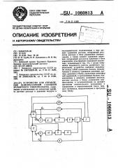 Устройство для управления компрессорной станцией эрлифтного гидроподъема (патент 1060813)