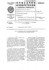 Устройство для измерения моментных характеристик микродатчиков (патент 699367)