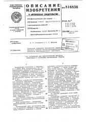 Устройство для автоматическойпередачи информации o состояниитранспортных средств (патент 816836)