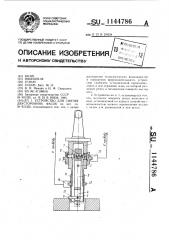 Устройство для снятия двусторонних фасок (патент 1144786)