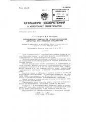 Радиационно-химический способ получения димерных органических соединений (патент 142648)