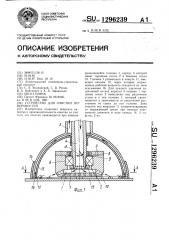 Устройство для очистки поверхностей (патент 1296239)