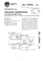 Блок задержки цифровой информации с самоконтролем (патент 1388956)